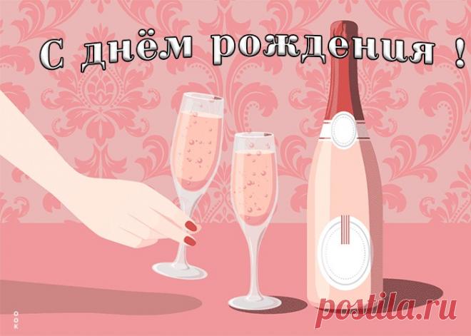Картинка с днем рождения женщине с шампанским - приятное и искреннее поздравление онлайн. Картинка с днем рождения женщине с шампанским, скачать и отправить бесплатно.