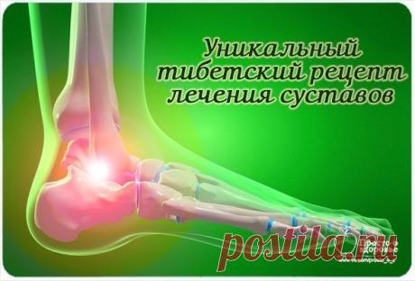 Тибетский рецепт от болей в суставов.