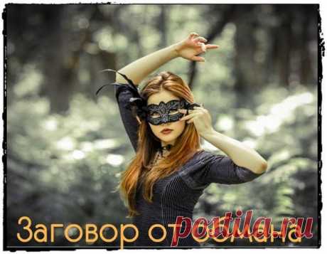 От обмана
Во время диалога с человеком, не мигая, посмотрите на его переносицу, затем переведите взгляд на кончик подбородка, а после этого взгляда мысленно произнесите:
" Говори, говори, а коль врешь, то замри."
Если врет человек, то запнется.
Маленькая полезная вещица. Работает.