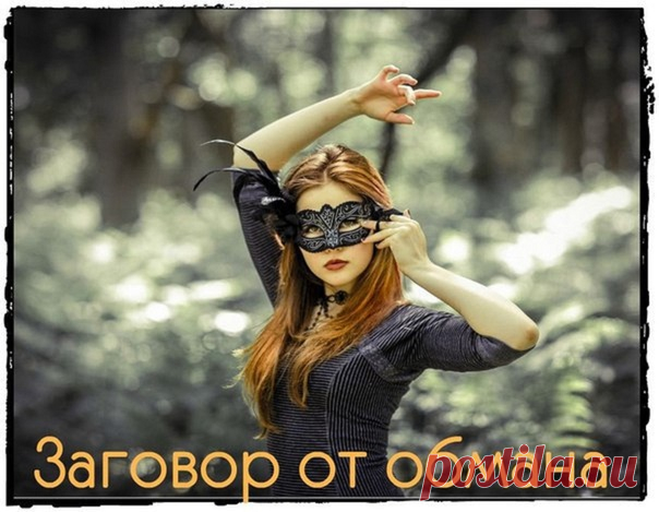 От обмана
Во время диалога с человеком, не мигая, посмотрите на его переносицу, затем переведите взгляд на кончик подбородка, а после этого взгляда мысленно произнесите:

