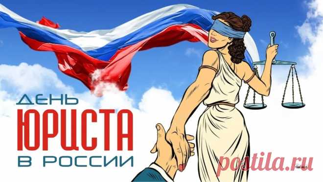 С днем юриста — представителя важнейшей профессии! Терпения, профессионального чутья, выдержки, удачи, позитивных продвижений во всех самых сложных юридических вопросах. Здоровья, хорошего тонуса, всяческого развития и творческой реализации.