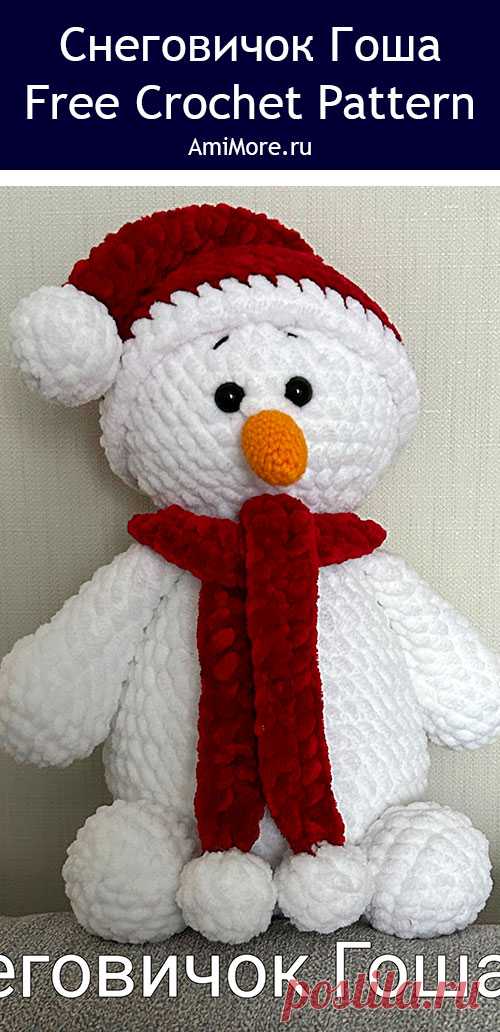 PDF Снеговичок Гоша крючком. FREE crochet pattern; Аmigurumi toy patterns. Амигуруми схемы и описания на русском. Вязаные игрушки и поделки своими руками #amimore - плюшевый снеговик к Новому году, новогодний снеговичок из плюшевой пряжи.