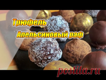 Трюфель - "Апельсиновый раф" 🍬 Простой и очень вкусный  Рецепт