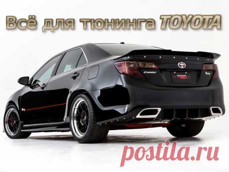 Всё для тюнинга TOYOTA.  #тюнинг #авто #автомобиль #аксессуары #диффузор #коврики #диски #колпачки #накладки #наклейки #насадки #глушитель #решетка #радиатор #спойлер #шильдики #эмблемы #огни #кнопки #накидки #заглушки #toyota