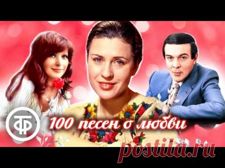 100 песен о любви. Советская эстрада (1957-91)