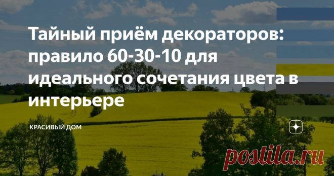 Тайный приём декораторов: правило 60-30-10 для идеального сочетания цвета в интерьере Сегодня я расскажу вам о простом правиле декораторов, которое позволит вам сэкономить на их услугах и создать комнату своей мечты с идеальным сочетанием цвета в интерьере.
Итак вы решили сделать ремонт и изменить дизайн вашего дома. Но вам не хочется полностью отказываться от своих любимых вещей. Допустим, у вас есть раритетный ковер, коллекционная картина  или просто фотография, которую вы точно