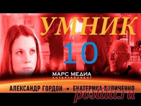 Сериал &quot;Умник&quot; - 10 Серия (1 сезон)