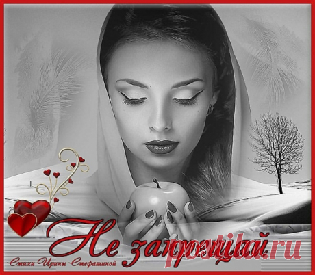 Стихи  ~ Не запрещай. Эkс (Ирина Стефашина) Не запрещай. Эkс (Ирина Стефашина) ~ Клуб любителей современной поэзии и прозы.