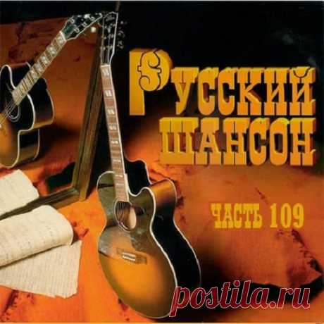 Русский Шансон 109 (2020) 01. Николай Искуснов - Сидельцы02. Павел Филатов - Мамины глаза03. Михаил Грубовъ - Перекати-поле04. Виталий Аксёнов - В кругу друзей05. Александр Разгуляев и Ярослав Скрипка - Одинокая06. Сергей Сухачёв - Бесценная07. Стас Михайлов - Я в твоей голове08. Геннадий Норд - Воробей09. Юра Шальной -