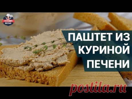 Нежный паштет из куриной печени. Как приготовить? | Готовим паштет дома.
