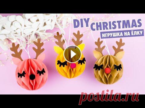 DIY Новогодний Декор ОЛЕНЁНОК из бумаги | Ёлочная игрушка | DIY Christmas Decoration Deer Делаем очень милый новогодний декор - шарик на елку в виде оленя! Продолжаем готовиться к Новому году и делаем новые праздничные поделки! А такая мила...
