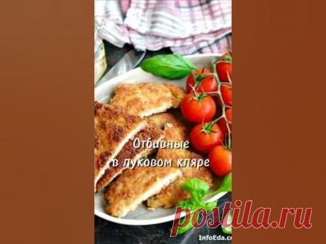 Отбивные в луковом кляре ⤵️#отбивные #рецепт #юля