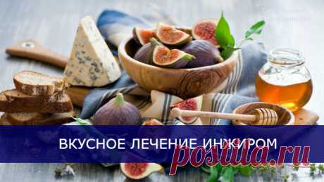 ЛЕЧЕНИЕ ИНЖИРОМ.
