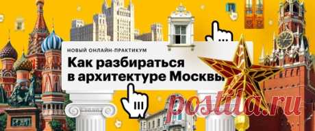 Подарок для тех, кто на карантине, и остальных наших подписчиков: вместе с Level One приготовили для вас (точнее, для первых 500 желающих) промокод с нехилой такой скидкой на практикум по московской архитектуре. От модерна до современной архитектуры, от фриза до пилястр, от Татлина до Ле Корбюзье. Погнали?