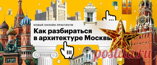 Подарок для тех, кто на карантине, и остальных наших подписчиков: вместе с Level One приготовили для вас (точнее, для первых 500 желающих) промокод с нехилой такой скидкой на практикум по московской архитектуре. От модерна до современной архитектуры, от фриза до пилястр, от Татлина до Ле Корбюзье. Погнали?