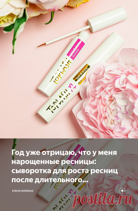 Год уже отрицаю, что у меня нарощенные ресницы: сыворотка для роста ресниц после длительного использования. Вопросы и Ответы | Елена Юлкина | Яндекс Дзен