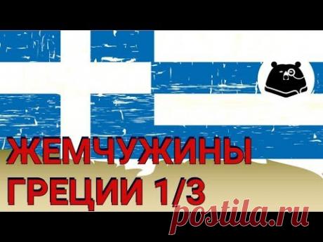 В Греции нет ничего! 10 причин никому не верить