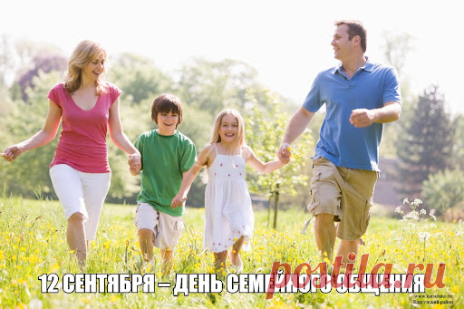 С Днем семейного общения! Цените и берегите друг друга и создавайте сообща счастливые моменты.