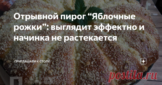 Отрывной пирог “Яблочные рожки”: выглядит эффектно и начинка не растекается Домашняя выпечка всегда как маленький праздник, и чтобы порадовать своих близких, я регулярно пеку для них что-нибудь вкусненькое и поэтому ищу новые необычные рецепты.
Один из них – отрывной пирог «Яблочные рожки».