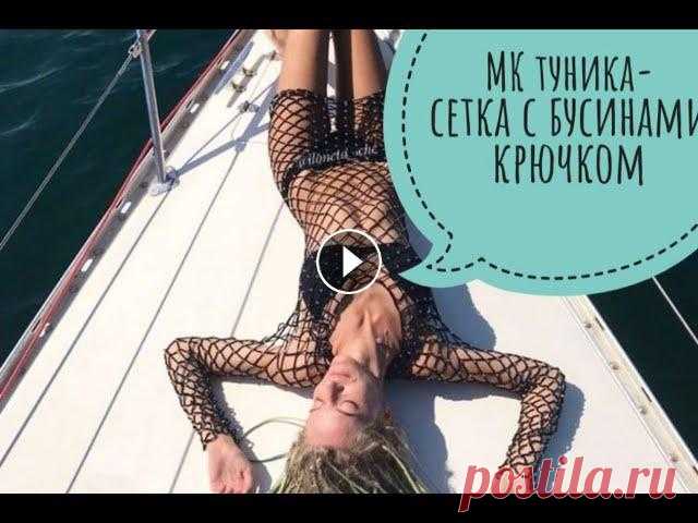 МК: вязаная пляжная туника-сетка с бусинами крючком.Подробный мастер-класс по вязанию для начинающих Всем привет с вами Илона и вы на моем канале по вязанию. Посмотрите, какую красоту я научу вас вязать - вот такую классную тунику с бусинами крючком п...