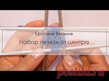 Набор петель от центра - knitting-pro.ru - От азов к мастерству