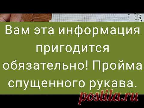 Мк 2 Как рассчитать высоту проймы, на изделиях со спущенным плечом! - YouTube