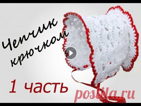 ЧЕПЧИК крючком (1 часть) Crochet Baby Hat with subtitles В данном видео показано, как вязать чепчик крючком 1 ЧАСТЬ Ссылка на видео: https://youtu.be/BU0M26NWLZ4 2 ЧАСТЬ Ссылка на видео: https://youtu.be/QvY...