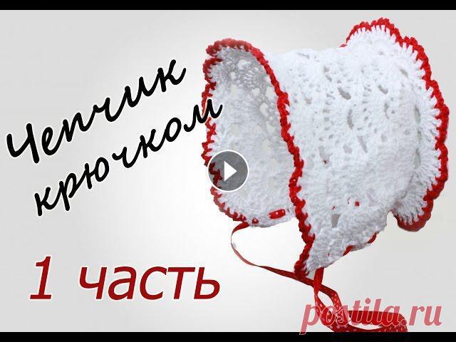 ЧЕПЧИК крючком (1 часть) Crochet Baby Hat with subtitles В данном видео показано, как вязать чепчик крючком 1 ЧАСТЬ Ссылка на видео: https://youtu.be/BU0M26NWLZ4 2 ЧАСТЬ Ссылка на видео: https://youtu.be/QvY...