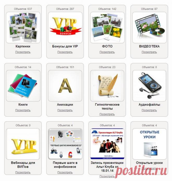 Новая обучающая социальная сеть! Всё , от  бесплатного обучения компьютерной азбуке до настройки интернет бизнеса! Постоянно пополняющаяся библиотека (программы, книги, коучинги, вебинары, уроки и т.д. Регистрация бесплатная! http://aljvrik.altklub.com/
За эту информацию в интернете просят деньги! Мы отдаём - БЕСПЛАТНО!   4 февраля, 20.00 по мск  состоится 1 занятие
По теме: «Устройство ПК», на котором
Вы освоите основные действия
с файлами и папками в операционной системе. Будет запись!