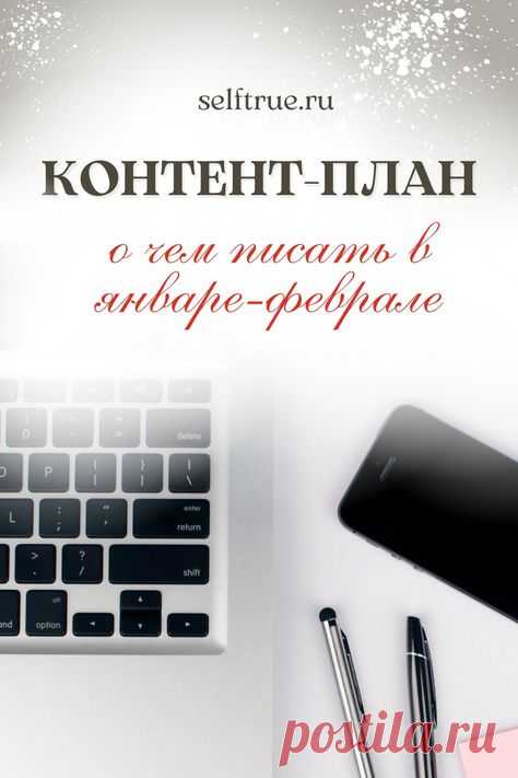 Здесь вы найдете контент-план на месяц январь-февраль и узнаете о чем писать в соцсетях этой зимой. Стратегия контент-маркетинга по-зимнему