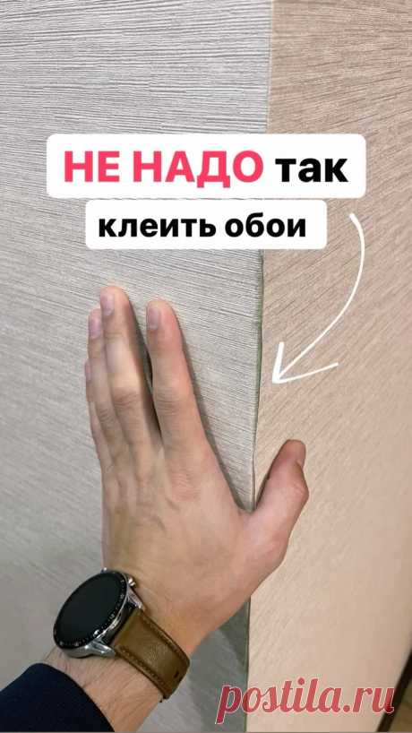timremont в Instagram: "❗️2 ВАЖНЫХ правила при поклейке обоев ❗️ Запомните, что обои на внутренних углах всегда подрезаем. На внешних-заворачиваем! И тогда…"