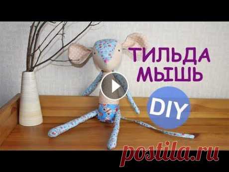 Тильда Мышь своими руками | Mouse Tilda DIY Тильда мышь своими руками - подробный мастер-класс. Шьем мышь из ткани по выкройке Тонне Финнангер из книги 2019 года. Вам потребуются цветные кусочки...