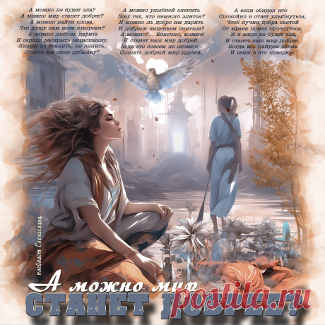 Красивая открытка «А можно мир станет добрее....»