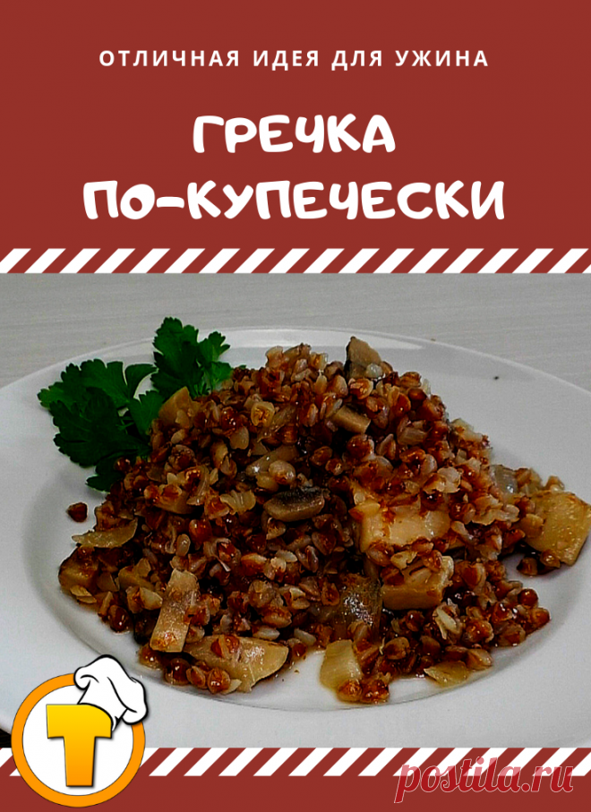 Гречка по-купечески. Пошаговый рецепт приготовления. | Кулинарный канал ТЕСТО | Дзен