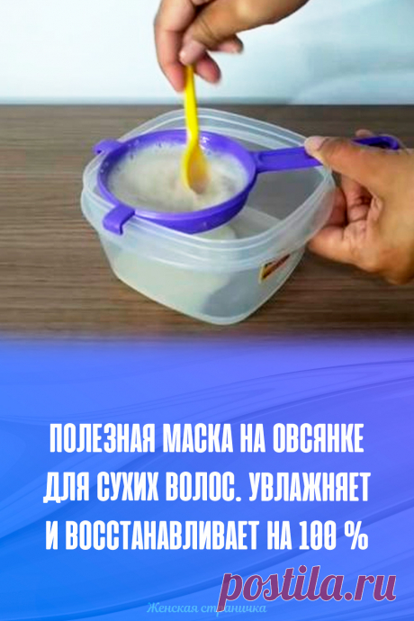 Полезная маска на овсянке для сухих волос. Увлажняет и восстанавливает на 100 %