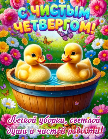 Скачать прикольную открытку с Чистым четвергом бесплатно
