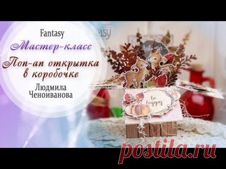 Поп-ап открытка в коробочке/ Мастер-класс / Скрапбукинг / #dies_fantasy