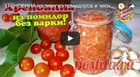 Соус из помидор и хрена на зиму. Хреновина по-русски! Быстро, без уксуса и варки! рецепт с фото