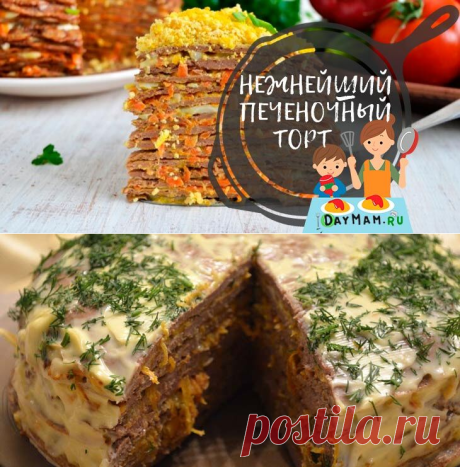 Печеночный торт из куриной печени — 7 очень вкусных рецептов https://daymam.ru/pechenochnyj-tort-iz-kurinoj-pecheni.html