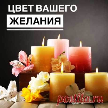 В Новогоднюю Ночь мы традиционно зажигаем свечи для украшения новогоднего стола. А еще свечи активно используются в предновогодних ритуалах на исполнение желаний, и желаниям из разных сфер нашей жизни соответствует свой цвет свечи. 

Поэтому для того, чтобы усилить эффективность ритуала и быстрее привлечь желаемое в свою жизнь, важно выбрать правильные свечи, чем мы сейчас и займемся: ...