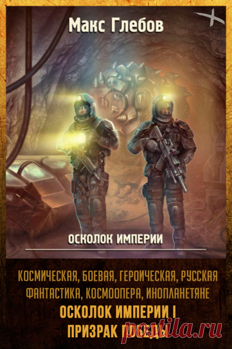 Название: Призрак победы
Автор: Макс Глебов
Серия: Осколок Империи 1
Жанр: Героическая фантастика, Боевая фантастика, Научная фантастика, Космическая фантастика
Теги: Русская фантастика, Инопланетное вторжение, Инопланетяне, Космические войны, Боевые роботы
Год написания: 2019