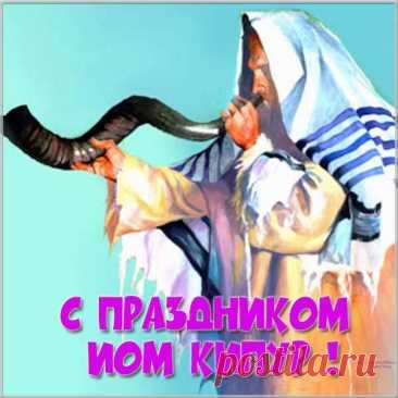 Молитесь! И Господь пускай услышит
Души стенания, и будет грех прощен.
И запись в Книгу жизни вашу впишет
Самым торжественным он Судным днем.
Открытки на Йом Кипур.