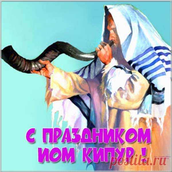 Молитесь! И Господь пускай услышит
Души стенания, и будет грех прощен.
И запись в Книгу жизни вашу впишет
Самым торжественным он Судным днем.
Открытки на Йом Кипур.