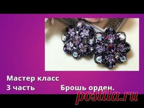 Брошь из кристаллов.Мастер класс 3 часть.