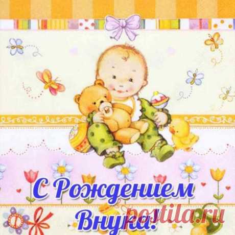Праздника счастливей
Не найти на свете,
Вам сегодня внука
Подарили дети.