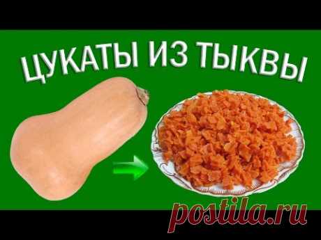 Цукаты из тыквы |  Вкусное лакомство из тыквы  |  Домашний рецепт