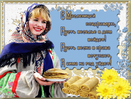 Плейкаст «С МАСЛЕНИЦЕЙ !»