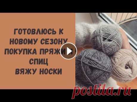 Вязальный влог: готовлюсь к сезону • Аутлеты пряжи • Покупка пряжи и спиц • Вяжу носки Всем привет! Меня зовут Наташа и это канал о моей вязальной жизни, о любви к пряже и спицам. Добро пожаловать! ✅Я в инстаграм: ✅ Телеграм-канал: ✅ Янд...