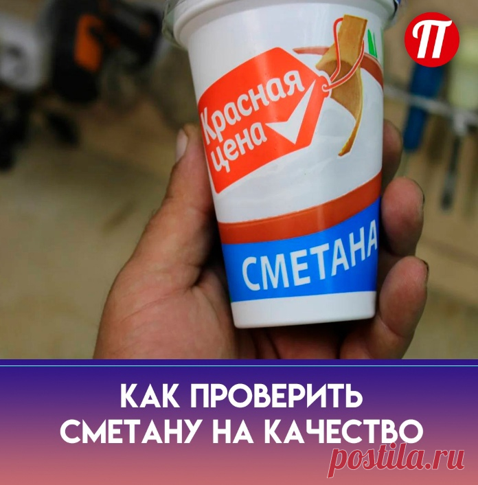 йод! Капаем его на сметану и если
пятно осталось коричневого
цвета,значит все хорошо,а если
поменяло цвет на фиолетовый,перед
нами подделка!