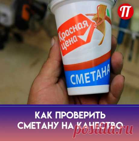 йод! Капаем его на сметану и если
пятно осталось коричневого
цвета,значит все хорошо,а если
поменяло цвет на фиолетовый,перед
нами подделка!